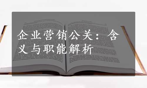 企业营销公关：含义与职能解析