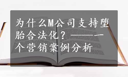 为什么M公司支持堕胎合法化？——一个营销案例分析