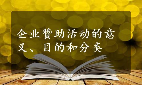 企业赞助活动的意义、目的和分类