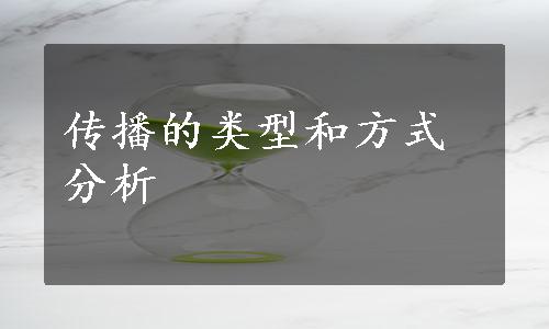 传播的类型和方式分析