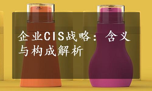 企业CIS战略：含义与构成解析