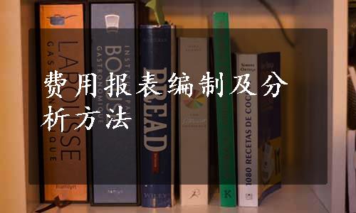 费用报表编制及分析方法