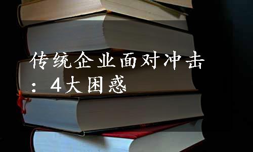 传统企业面对冲击：4大困惑