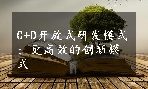 C+D开放式研发模式：更高效的创新模式