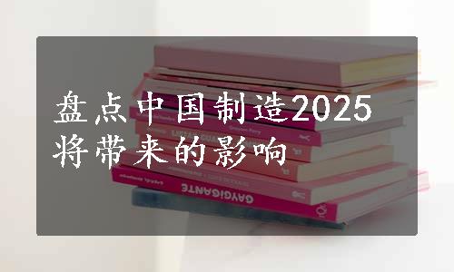 盘点中国制造2025将带来的影响