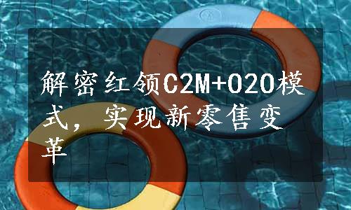 解密红领C2M+O2O模式，实现新零售变革