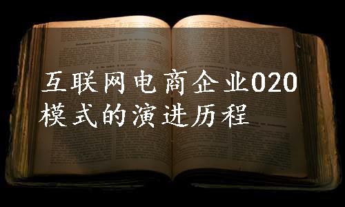 互联网电商企业O2O模式的演进历程