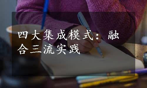 四大集成模式：融合三流实践