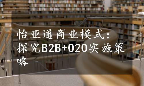 怡亚通商业模式：探究B2B+O2O实施策略