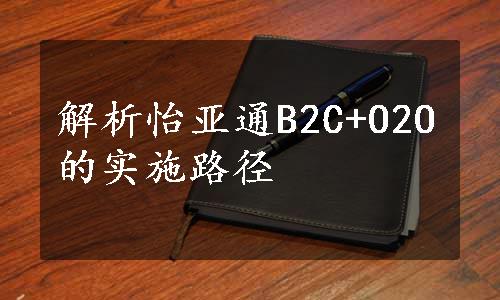 解析怡亚通B2C+O2O的实施路径