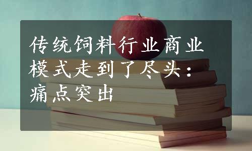 传统饲料行业商业模式走到了尽头：痛点突出