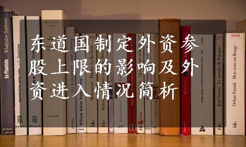 东道国制定外资参股上限的影响及外资进入情况简析