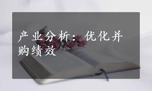 产业分析：优化并购绩效