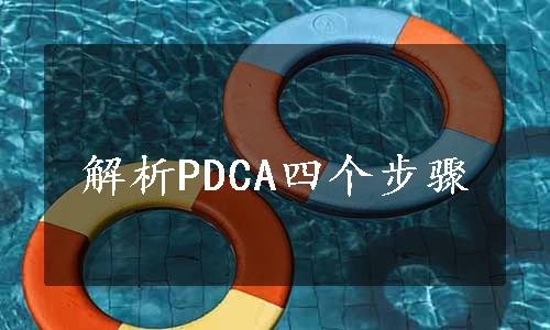 解析PDCA四个步骤