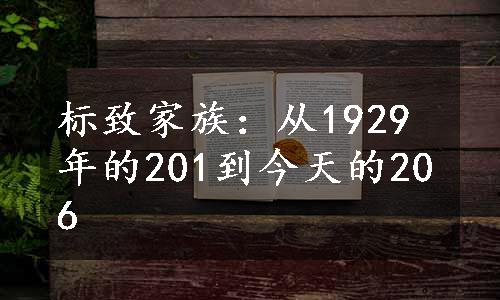 标致家族：从1929年的201到今天的206