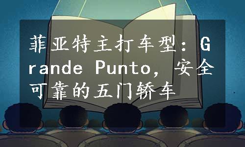 菲亚特主打车型：Grande Punto，安全可靠的五门轿车