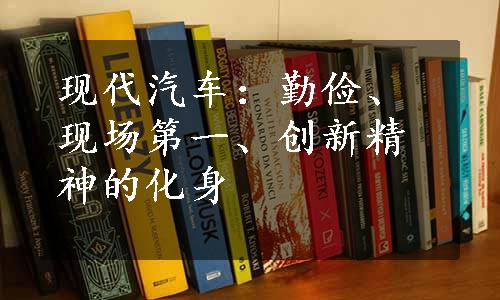 现代汽车：勤俭、现场第一、创新精神的化身