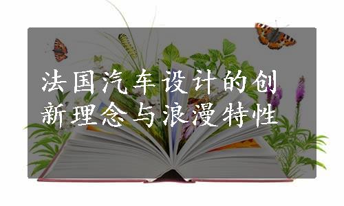 法国汽车设计的创新理念与浪漫特性