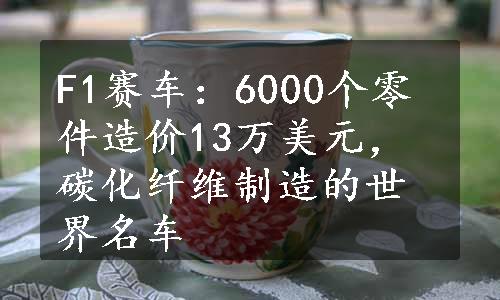 F1赛车：6000个零件造价13万美元，碳化纤维制造的世界名车