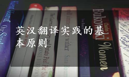 英汉翻译实践的基本原则