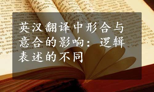 英汉翻译中形合与意合的影响：逻辑表述的不同