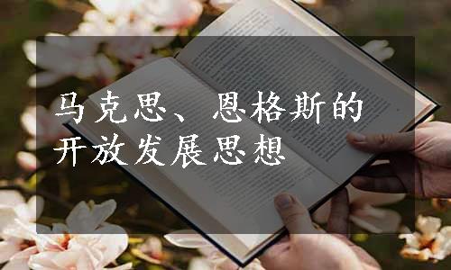 马克思、恩格斯的开放发展思想