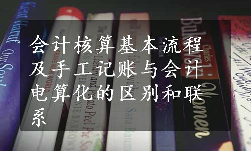 会计核算基本流程及手工记账与会计电算化的区别和联系