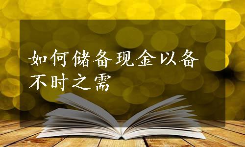 如何储备现金以备不时之需