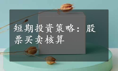 短期投资策略：股票买卖核算