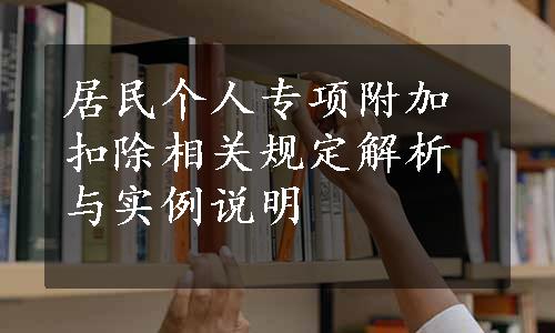 居民个人专项附加扣除相关规定解析与实例说明