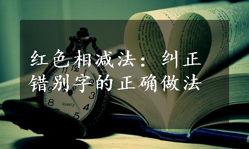 红色相减法：纠正错别字的正确做法