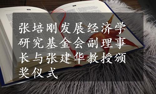 张培刚发展经济学研究基金会副理事长与张建华教授颁奖仪式