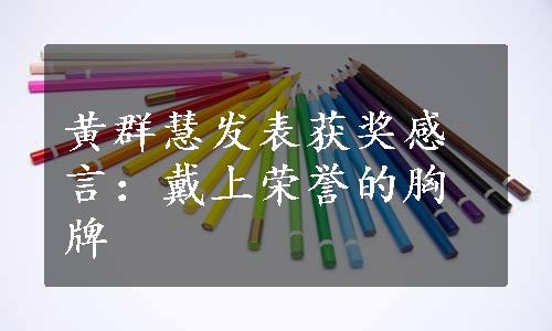 黄群慧发表获奖感言：戴上荣誉的胸牌