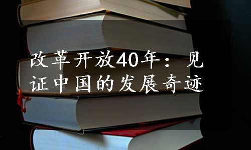 改革开放40年：见证中国的发展奇迹