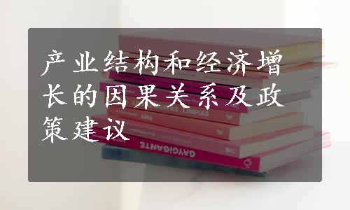 产业结构和经济增长的因果关系及政策建议