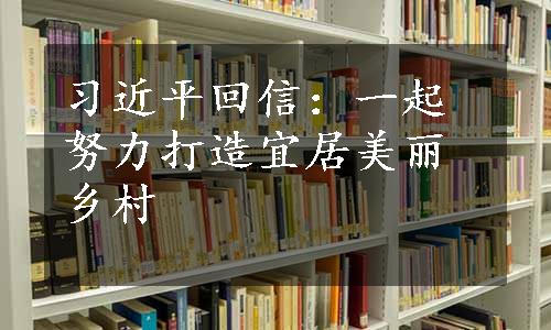 习近平回信：一起努力打造宜居美丽乡村