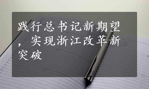 践行总书记新期望，实现浙江改革新突破