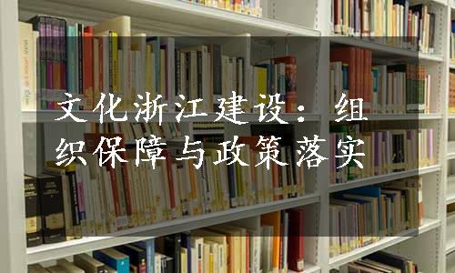 文化浙江建设：组织保障与政策落实