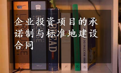 企业投资项目的承诺制与标准地建设合同