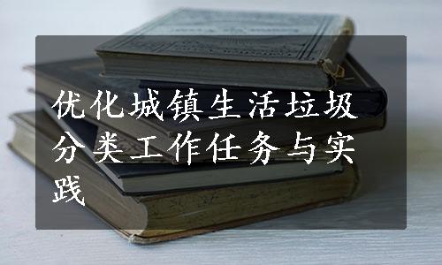 优化城镇生活垃圾分类工作任务与实践