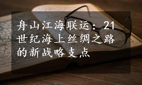 舟山江海联运：21世纪海上丝绸之路的新战略支点