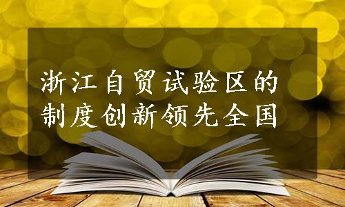 浙江自贸试验区的制度创新领先全国