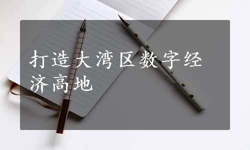 打造大湾区数字经济高地