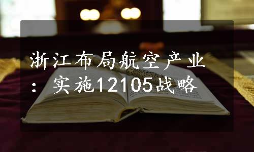 浙江布局航空产业：实施12105战略