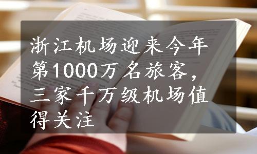 浙江机场迎来今年第1000万名旅客，三家千万级机场值得关注