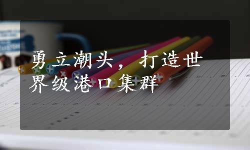 勇立潮头，打造世界级港口集群