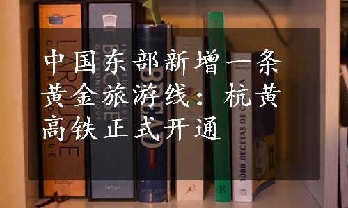 中国东部新增一条黄金旅游线：杭黄高铁正式开通