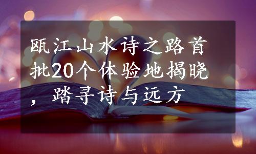 瓯江山水诗之路首批20个体验地揭晓，踏寻诗与远方