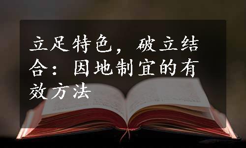 立足特色，破立结合：因地制宜的有效方法