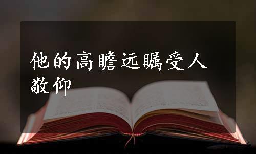 他的高瞻远瞩受人敬仰